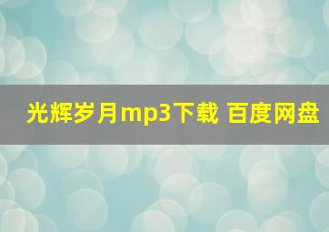 光辉岁月mp3下载 百度网盘